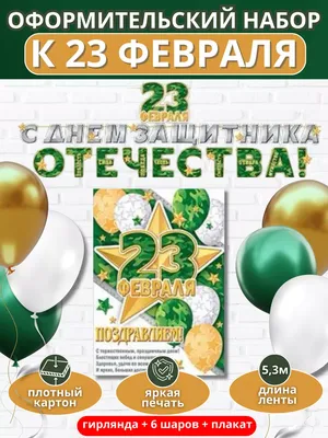 Плакат \"С 23 февраля\" №9