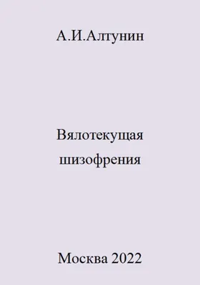 Как вычисляют шизофрению? | Пикабу