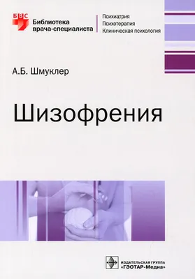 Иллюстрация 1 из 1 для Шизофрения. Психопатология шизоидов и шизофреников -  Эжен Минковский | Лабиринт - книги. Источник: Лабиринт