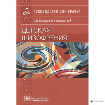 Шизофрения без страха Наталья Керре, Иван Кудряшов - купить книгу Шизофрения  без страха в Минске — Издательство Альпина Паблишер на OZ.by