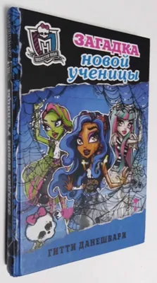 Школа монстров (Monster High) - «Чему учит школа монстров?» | отзывы