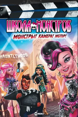 Школа монстров (Monster High) - «Чему учит школа монстров?» | отзывы