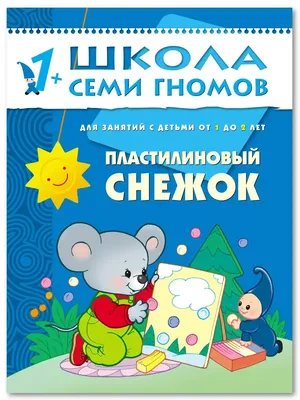 Пластилиновый снежок, Школа Семи Гномов от 1 до 2 лет – Sadko