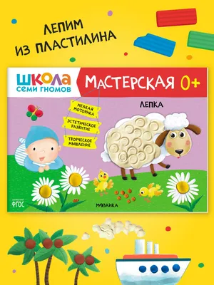 Книга Школа Семи Гномов пластилиновые прятки Художественный Альбом - отзывы  покупателей на маркетплейсе Мегамаркет | Артикул: 100022767102