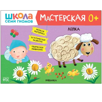 Отзыв о Серия книг для детей \"Школа семи гномов\" | \"Пластилиновый снежок\"  1-2 года-Занятия для развития мелкой моторики.