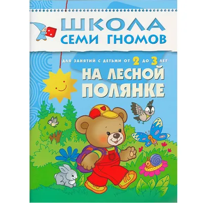 Обучающая книга \"Школа семи гномов\" - Пластилиновые картинки купить за 95  рублей - Podarki-Market