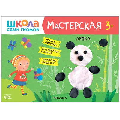 Развивающая книга Школа Семи Гномов от 2 до 3 лет \"Пластилиновые картинки\"  Мозаика-Синтез — купить в интернет-магазине www.SmartyToys.ru