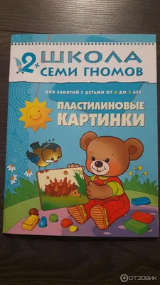 Школа Семи гномов развивающая книга \"Пластилиновый снежок\" 1+ - YouTube