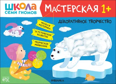 Книга МОЗАИКА kids Школа семи гномов Мастерская Лепка купить по цене 149 ₽  в интернет-магазине Детский мир