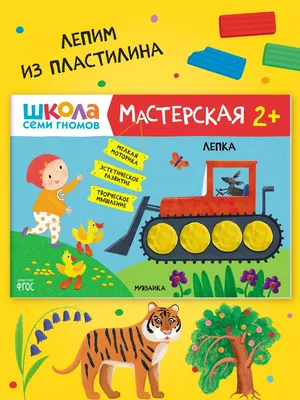 Книга-активити Школа Семи Гномов «Мастерская Лепка 3+ - купить книги по  обучению и развитию детей в интернет-магазинах, цены на Мегамаркет | МС11876