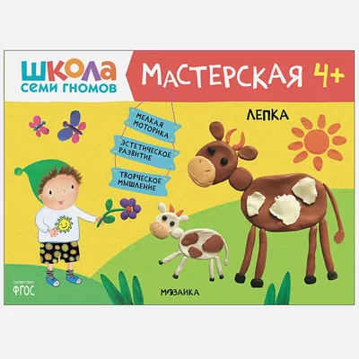 Школа семи гномов. Пластилиновые картинки. 2-3 года. Дарья Денисова -  «только не в книжке!!» | отзывы