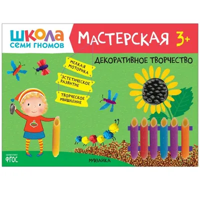 Книга МОЗАИКА kids Школа Семи Гномов Мастерская Лепка 1 купить по цене 149  ₽ в интернет-магазине Детский мир