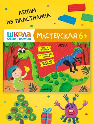 Развивающая книга Школа Семи Гномов от 2 до 3 лет \"Пластилиновые картинки\"  Мозаика-Синтез — купить в интернет-магазине www.SmartyToys.ru