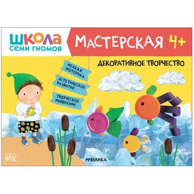 Книга для детей развивающая Школа Семи Гномов Второй год \"Пластилиновый  снежок\" купить в Москве по цене 298.0000 руб в интернет-магазине