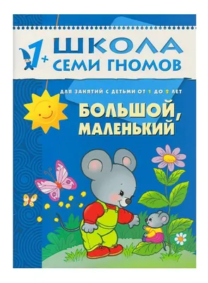 BOOKeeStore.NZ Школа семи гномов от 1 до 2 лет – BOOKee Store