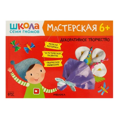 ШКОЛА СЕМИ ГНОМОВ Книга для детей развивашки мастерская. Лепка 1+