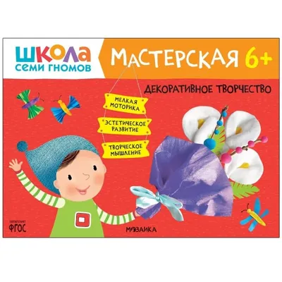 Школа семи гномов. Полный годовой курс. Для занятий с детьми от 1 до 2 лет,  Денисова Дарья . Школа семи гномов , Мозаика-Синтез , 9785867754747 2023г.  1789,00р.