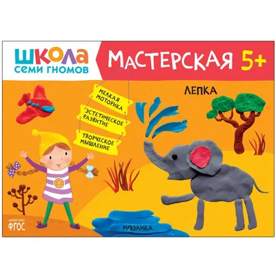 Школа семи гномов. Мастерская. Лепка 6+ купить, отзывы, фото, доставка -  СПКубани | Совместные покупки Краснодар, Анапа, Новороссийск, Сочи,  Краснодар