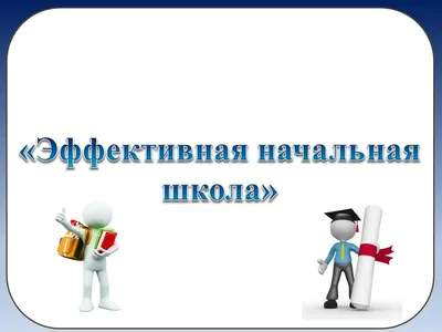 Программы ускоренного обучения в начальной школе: как закончить началку за  три года