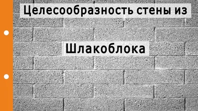 Как класть шлакоблок своими руками — правильная кладка в Белгороде