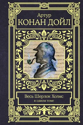 Шерлок Холмс. Головоломки великого сыщика (Гарет Мур) - купить книгу с  доставкой в интернет-магазине «Читай-город». ISBN: 978-5-04-093438-6