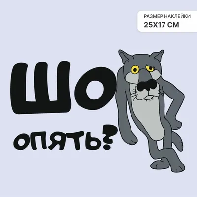 Купить Шо? Опять? – наклейка и стикер – Sticker You Want