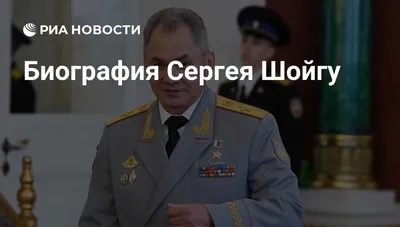 Министр обороны РФ Сергей Шойгу - Галерея - ВПК.name