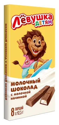 Порционный молочный шоколад «Лёвушка детям» c молочной начинкой |  Кондитерское объединение «Славянка»