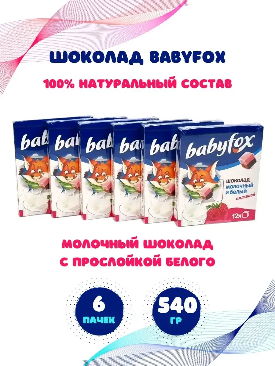 Babyfox шоколад молочный детский. Бейби Фокс молочный шоколад и белый. Бэйби Фокс малина. Бейби Фокс с малиной.