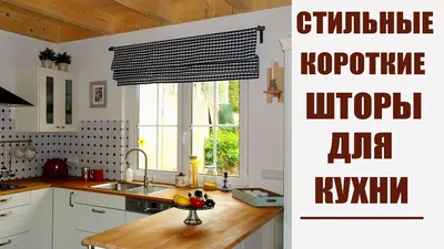 Современные шторы на кухню: стиль, цвет, ткань штор для кухни с балконом,  для маленькой кухни