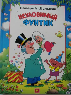 Сказки с оркестром». Валерий Шульжик. «Приключения Фунтика» : Московская  государственная академическая филармония