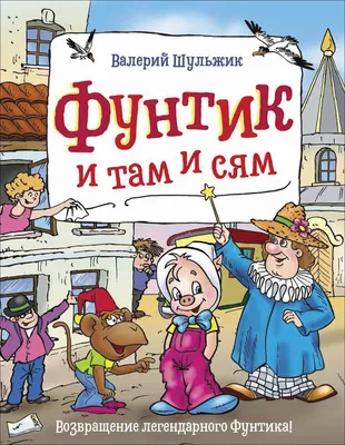 Тюменский большой драматический театр приглашает посмотреть спектакль  «Фунтик неуловимый»