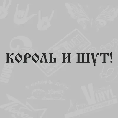 Герои и злодеи. По местам группы «Король и Шут» 🧭 цена экскурсии 9100  руб., 85 отзывов, расписание экскурсий в Санкт-Петербурге