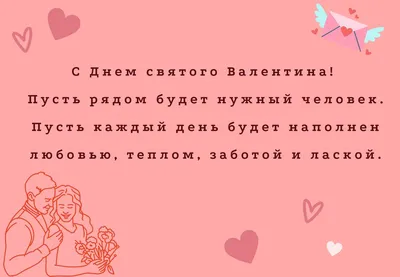 С Днем святого Валентина: поздравления любимым