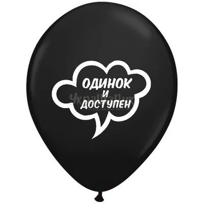 ШУТОЧНЫЕ ШАРИК \"ПОЬОЛЬШЕ БЫ ТАКИХ, КАК ТЫ!\" (30 CM)