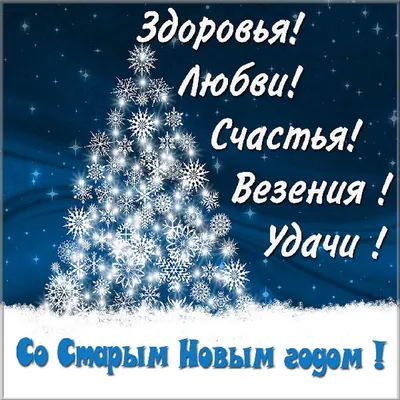 Прикольные поздравления на Старый Новый год 2019 и привітання з Старим  Новим роком – картинки