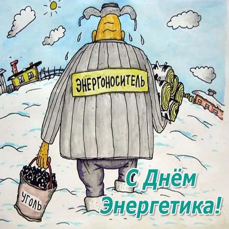 Энергетик смешные