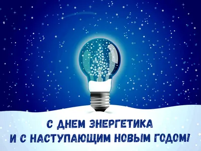 День энергетика (2021): дата праздника, прикольные поздравления, фото и  видео — Горячее - Страница 13 | Пикабу