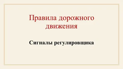 Как легко запомнить сигналы регулировщика с пояснениями в картинках