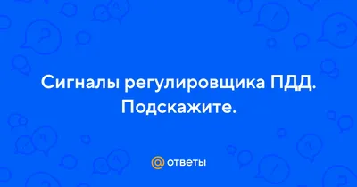 Правила дорожного движения