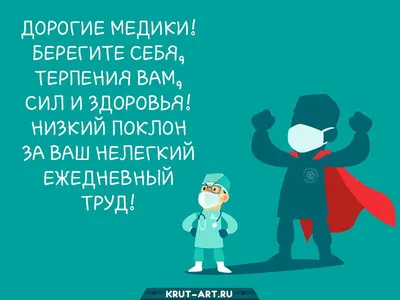 Дорогие медики, берегите себя, терпения вам,сил и здоровья! Низкий поклон  за ваш нелегкий ежедневный труд! | Открытки, Поздравительные открытки,  Случаи