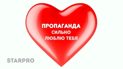 Люблю тебя нежно \" Изображение для нанесения на одежду № 1754 купить со  скидкой в интернет-магазине СувенирПрофф - Красноярск