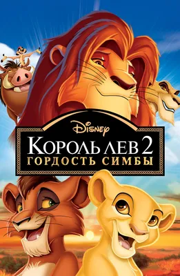 Король Лев 2: Гордость Симбы | The Dubbing Database | Fandom