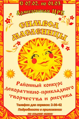 ПОЛОЖЕНИЕ о проведении районного конкурса декоративно – прикладного  творчества и рисунка \"Символ Масленицы\" - Новости Армизонского района