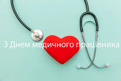 Картинки с днем медицинского работника 2023 | 18.06.2023 | Корсаков -  БезФормата