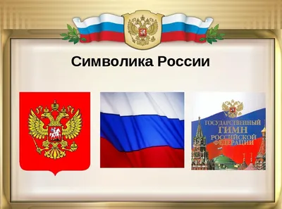 Символы России» презентация /ко Дню Государственного флага Российской  Федерации/ - Муниципальная библиотечная система города Твери