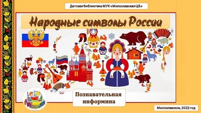 Символы России для детей. Воспитателям детских садов, школьным учителям и  педагогам - Маам.ру