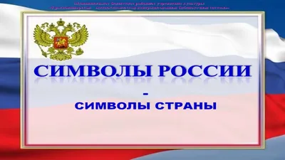 Разговоры о важном. Символы России | Вятский многопрофильный лицей