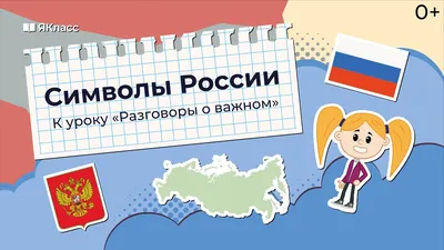 Официальные и неофициальные символы России | ВКонтакте