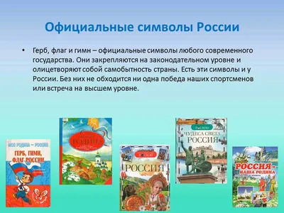 Госуд символы России Рассказы для детей Учитель 157896270 купить в  интернет-магазине Wildberries